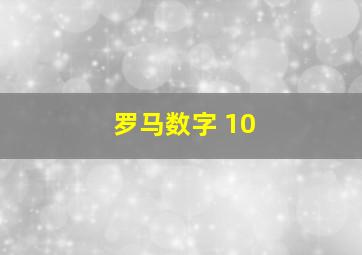 罗马数字 10